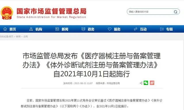 10月1日起施行！《医疗器械注册与备案管理办法》等发布