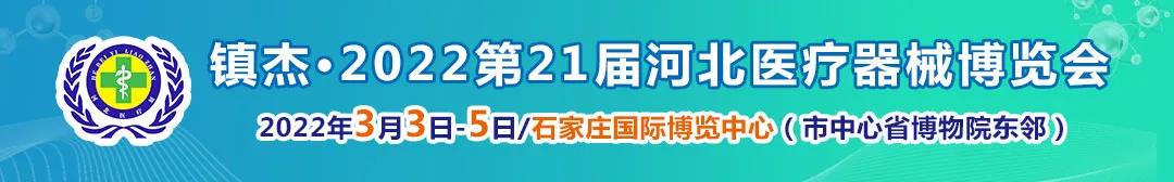 石家庄渡康医疗器械有限公司邀您3月3日-5日参加镇杰·河北医博会