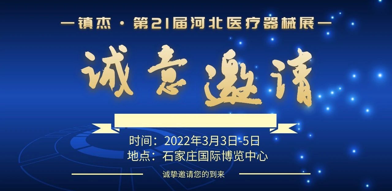 石家庄渡康医疗器械有限公司邀您3月3日-5日参加镇杰·河北医博会