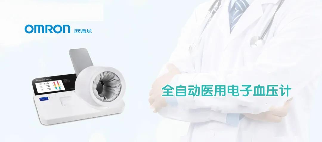 【展商推荐】欧姆龙医疗器械（北京）有限公司邀您参加镇杰·河北医博会