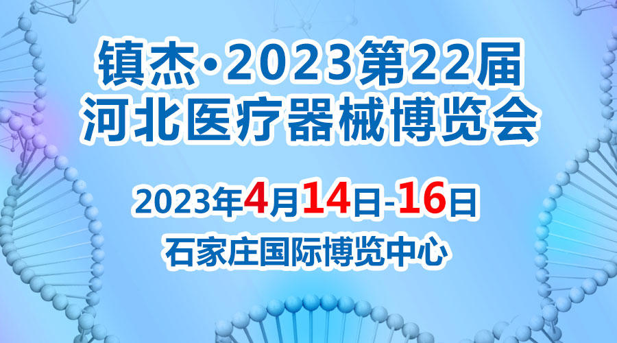 经济回暖，抢占商机~镇杰·2023河北医博会火爆招商中！