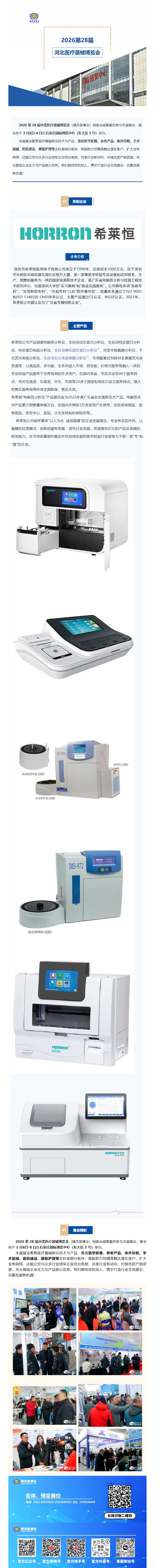展会速递|深圳市希莱恒医用电子有限公司--亮相2026第28届河北医疗器械产业博览会
