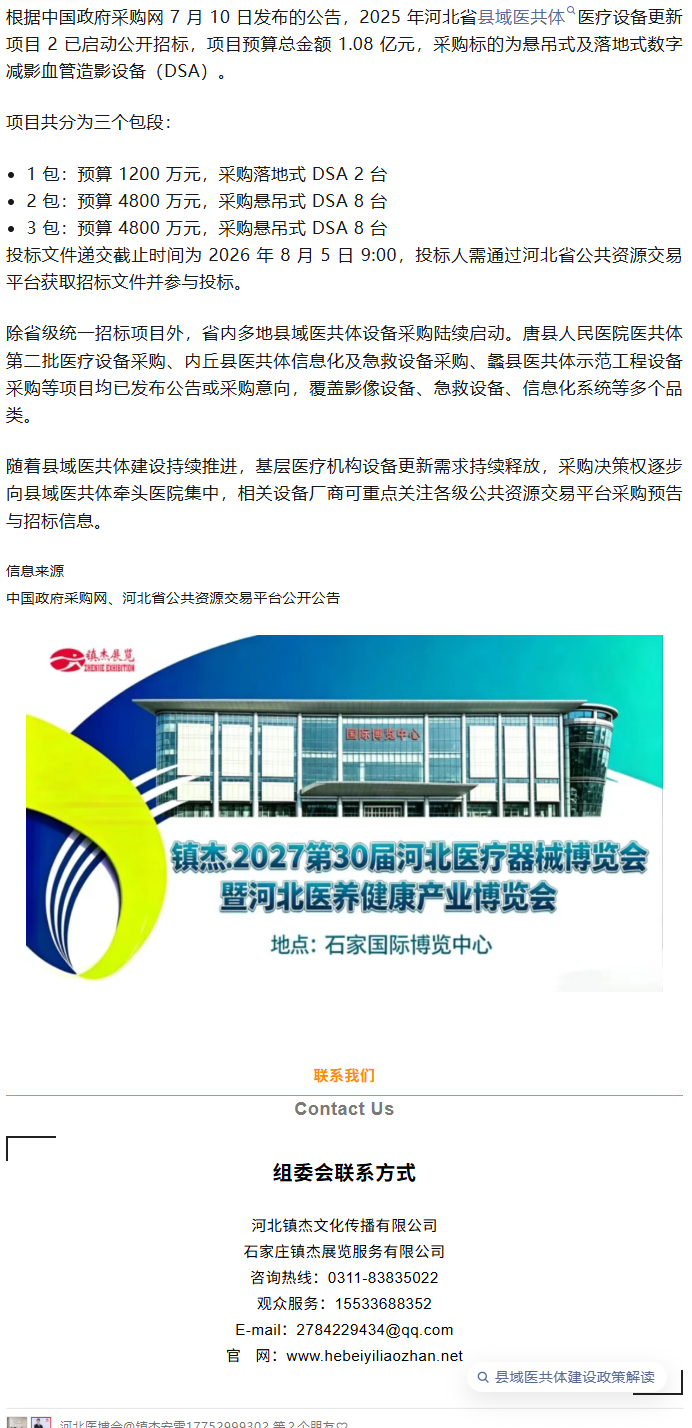 河北省县域医共体医疗设备更新项目启动招标 总预算 1.08 亿元