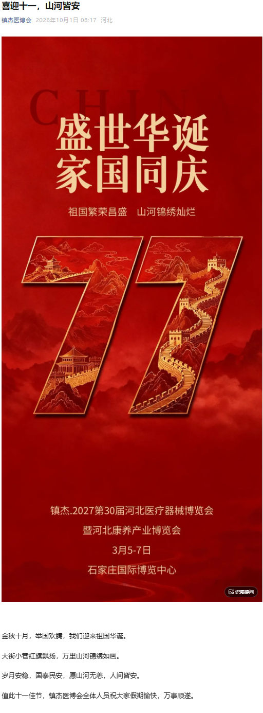 喜迎十一，山河皆安